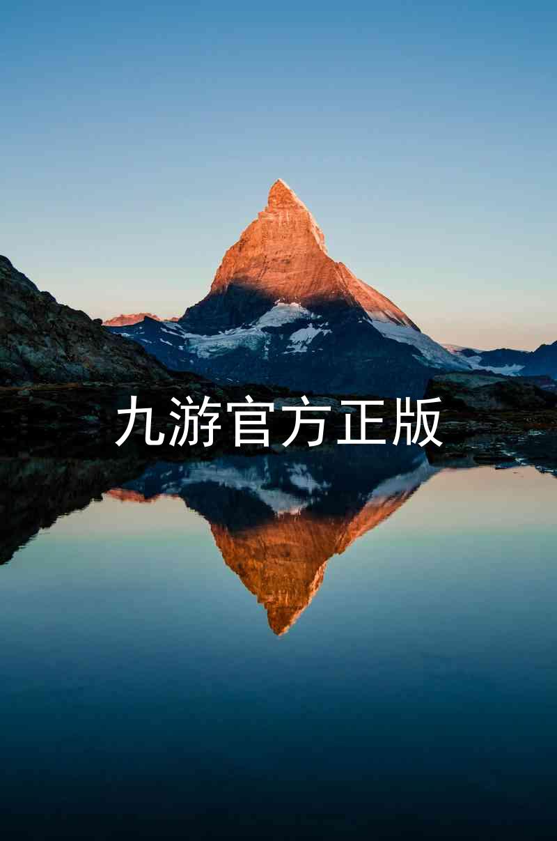 九游官方正版