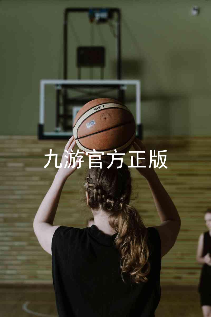 九游官方正版
