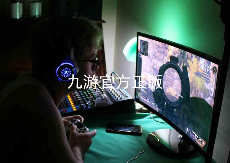 九游官方正版