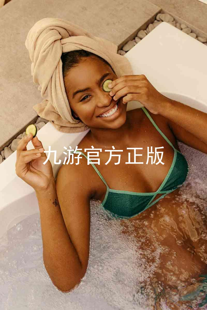 九游官方正版