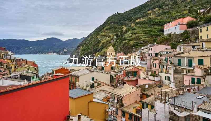 九游官方正版