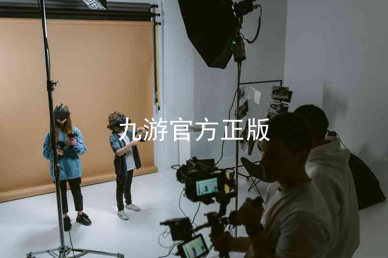 九游官方正版